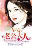 早安老公大人全文