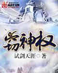 大夏窃神权作者是谁