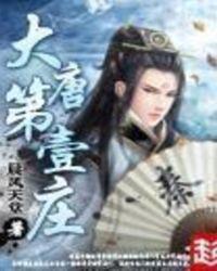 大唐第一庄女主