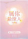 属你最撩人完整版