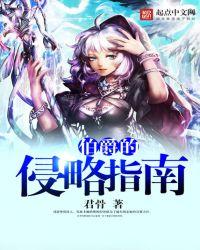 伯爵的侵略指南女主