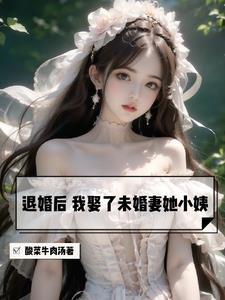 我娶了未婚妻她小姨陆烟为什么喜欢庄言
