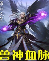 兽神血脉h文