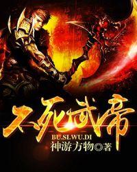 不死武帝全文奇书网