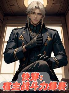 快穿宿主太强怎么办