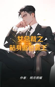 女总裁贴身狂胥