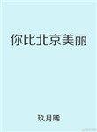 你比北京美丽男主