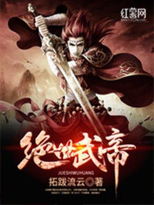 绝世武帝楚枫