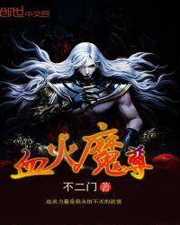 血手魔尊名字