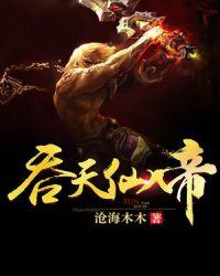 吞天仙帝txt