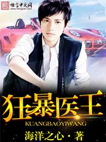 狂暴仙医全文免费