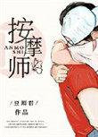 老公的私密按摩师豆瓣君晋江