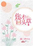 你吃回头草吗什么意思