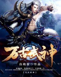 万古武神江枫免费阅读