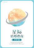星际结婚指南百度