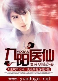 九阳医仙123