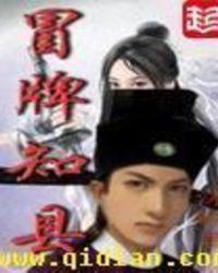 冒牌知县真相