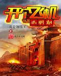 开着飞机回大明