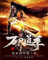 万界道尊陈夜境界划分的详细解释