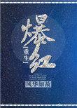 爆红什么意思