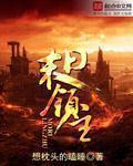 末日领主从虫族女王开始免费完整版