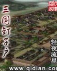 三国最强钉子户是谁