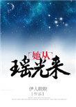 她从瑶光来的结局怎么样了