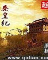 秦皇纪无错版