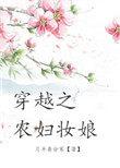 穿越之农妇妆娘TXT免费