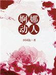 婀娜啥意思