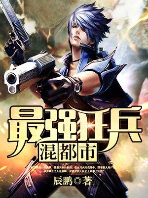 最强狂兵混都市配音演员是谁