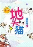 地头猫 西稚 明野 全文阅读