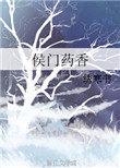 侯门药香讲什么