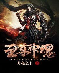神魂至尊1884章