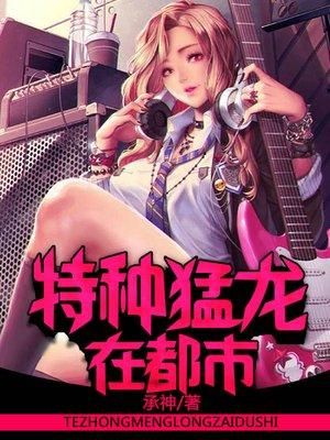 特种猛龙在都市完结免费笔趣阁