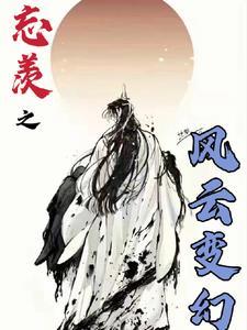忘羡之凤凰羨
