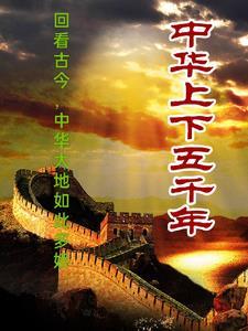 中国上下五千年从