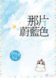那片蔚蓝色说的什么