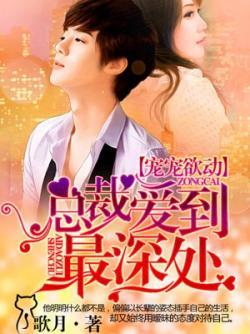 宠宠欲动总裁缠上小甜妻兔费阅读