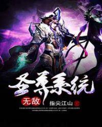 无敌圣皇