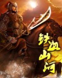 铁血山河央视公益广告在线播放