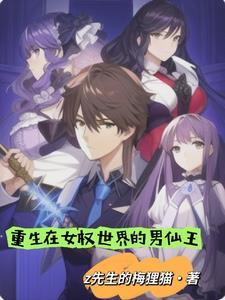 重生女权世界的男剑仙漫画