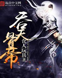 吞天骨帝奇书网