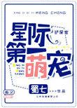 星际第一萌宠全文免费阅读无弹窗