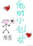 安静陈述他的小仙女