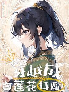 修仙白莲花系统