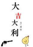 大吉大利猜三个数字
