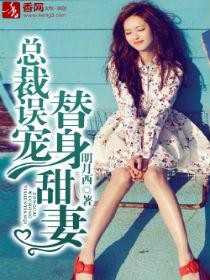 总裁误宠替身甜妻?