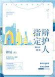 指定辩护是代理吗