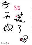 你今天撒谎了么